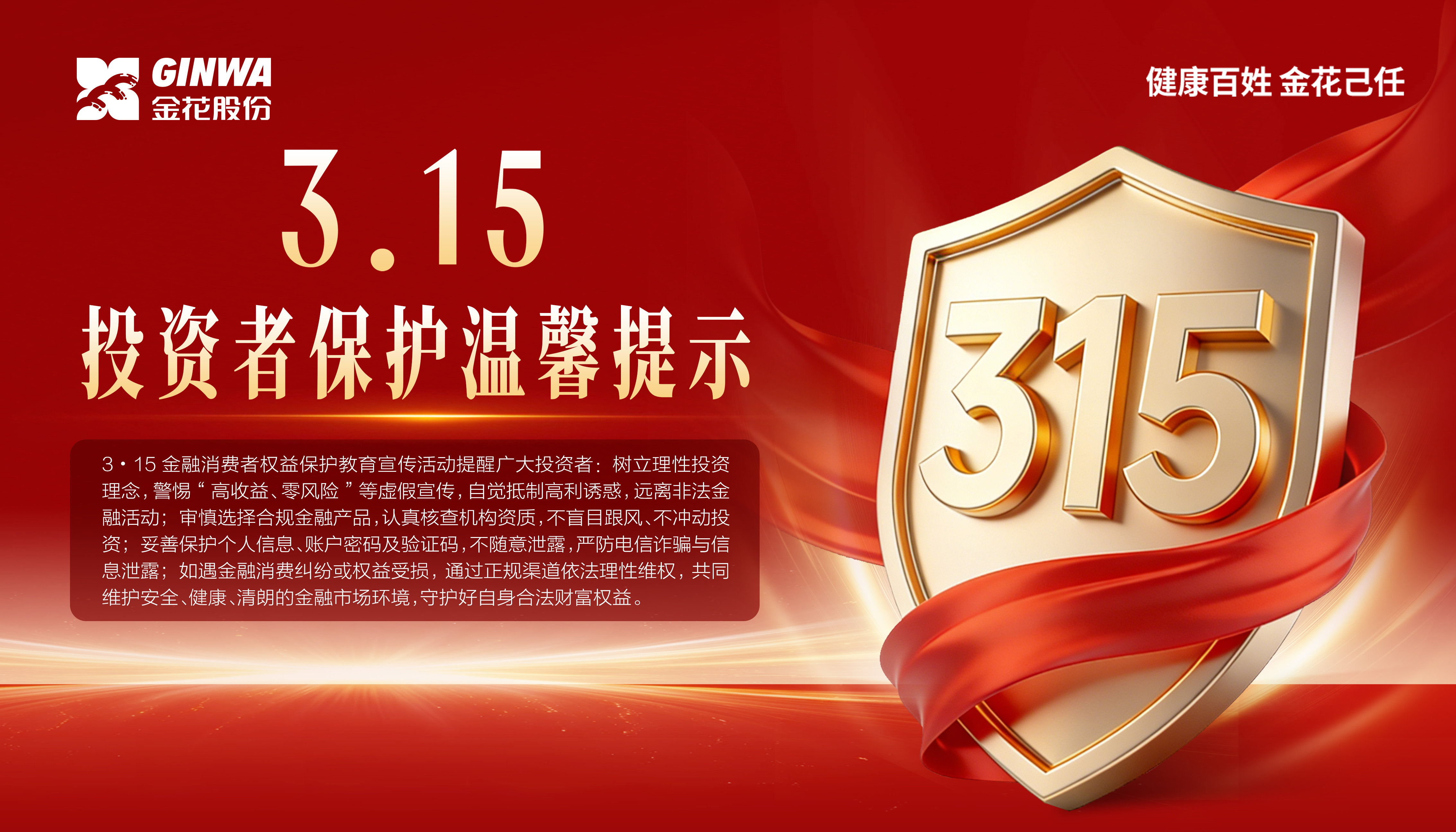 3?15金融消費(fèi)者權(quán)益保護(hù)教育宣傳活動(dòng)｜投資者保護(hù)溫馨提示